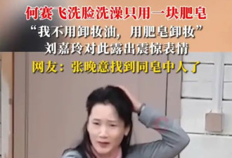 何赛飞洗脸洗澡只用一块肥皂：我不用卸妆油，用肥皂卸妆
