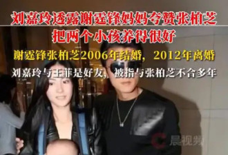 刘嘉玲透露谢霆锋妈妈夸赞张柏芝：把两个小孩养得很好