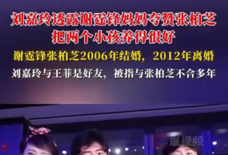 刘嘉玲透露谢霆锋妈妈夸赞张柏芝：把两个小孩养得很好