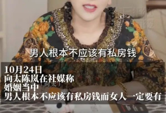 向太直言男人不应该有私房钱！称李连杰周润发等都由老婆管钱