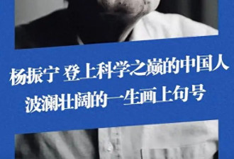 杨振宁：与第一任妻子杜致礼是生死之交