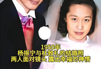 杨振宁：与第一任妻子杜致礼是生死之交