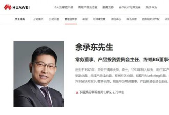 华为官网更新余承东头衔:增任产品投资委员会主任