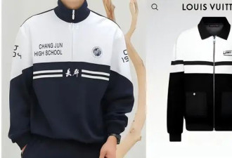 1.6万元LV外套“撞衫”86元中学校服，网友：校服会涨价吗？