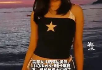 吴尊女儿发育太猛！身材凹凸曼妙惹人羡慕，如今和父亲共用一张脸