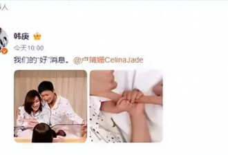 韩庚高调官宣生男孩，网友:方媛该羡慕坏了!