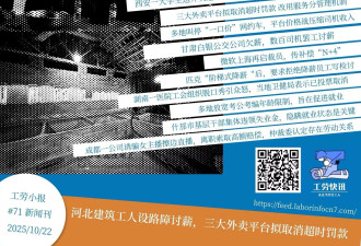 河北建筑工人设路障讨薪,三大外卖平台拟取消超时罚款