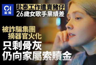 26岁女歌手遭卖到缅甸诈骗园 器官被摘遗体被烧