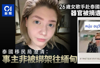 26岁女歌手赴泰国应征遭卖猪仔 泰国否认绑架