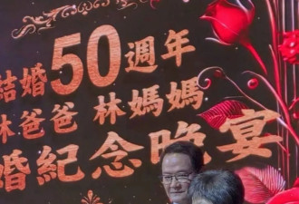 林心如父母办金婚酒宴，林心如粘爸爸