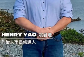 列治文20年来首换市长！马保定退场，华裔前省议员出战！