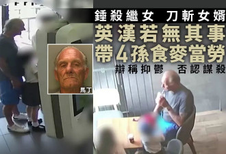 他锤杀继女刀斩女婿 还若无其事带孙子吃麦当劳