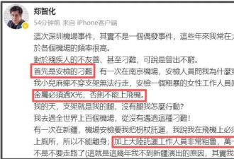 郑智化再次发文吐槽大陆机场，坦言心灰意冷萌生退意，评论区翻车