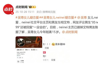 吴尊女儿NeiNei疑似恋爱？在社交平台与一名男生互相关注并艾特