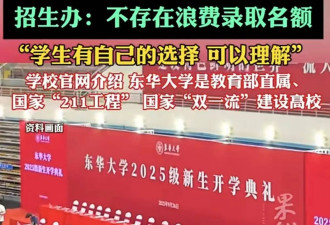 43名新生弃读东华大学，学生姓名有必要公告吗？