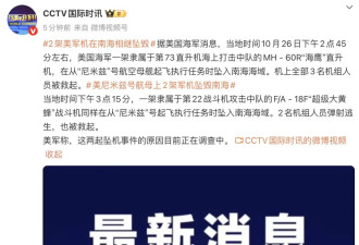 2架军机在南海坠毁 均起飞于美“尼米兹号”航母