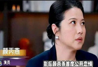 52岁影后颜丙燕正式官宣恋情，自曝情迷小20岁男友，两人曾被误认为母子