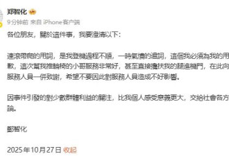郑智化向深圳机场服务人员道歉 并承认“连滚带爬”用词不当