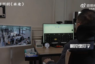 蔡磊渐冻症晚期 失语言能力 靠眼控交流：早不怕死亡