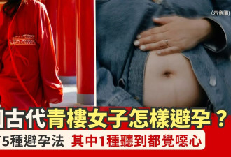 古代没有避孕套 青楼女子怎避孕？其中1方法有点恶心