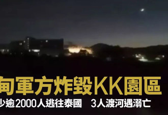 缅甸军方炸毁KK园区 逾2000人逃往泰国3人溺亡