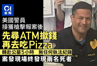 先取款再买Pizza？美警员接枪击报案后反应气死人