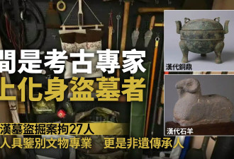 白天考古晚上盗墓 江苏破获世纪大案抓捕27人