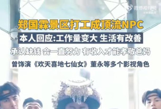 知名演员成“景区顶流”打工原因:我会一直缺钱