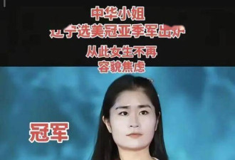 丑出新高度！2025辽宁选美冠军 网友笑喷