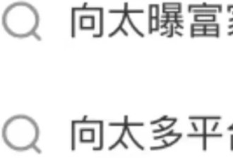 豪门婚变？上嫁吞针，下嫁吞金