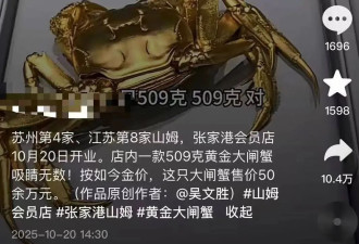 山姆门店卖50万元/只的“黄金大闸蟹”被指抄袭