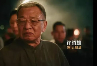 演员许绍雄去世，享年76岁