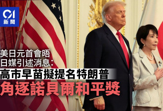 白宫：高市早苗将提名特朗普角逐诺贝尔和平奖