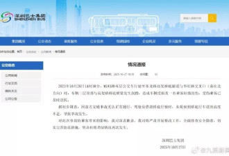 双层公交撞高架桥底横梁，深圳巴士集团通报