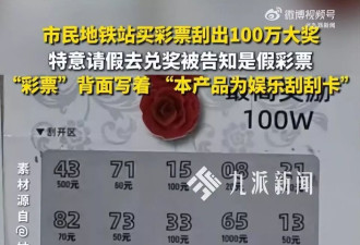 刮出百万大奖却被告知是假彩票，工作人员回应