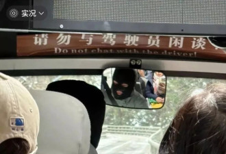 太好笑了，知名景区直通车司机戴头罩被调侃像“劫匪”