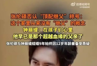 钟丽缇:在孩子们心里,张伦硕已是那个超越血缘的父亲了
