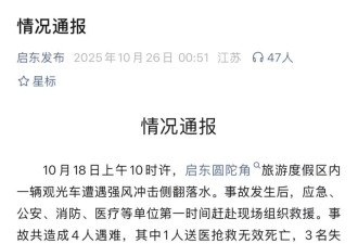 一场死4人的事故，官方为何能拖八天才公布？