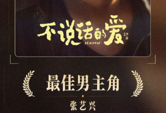 张艺兴获金鹤奖最佳男主角 其主演的《不说话的爱》拿下最受欢迎影片奖