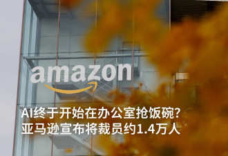 AI开始在办公室抢饭碗？亚马逊宣布裁员1.4万人