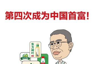 5300亿元身价！钟睒睒四度登顶中国首富