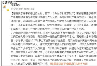被指与好莱坞明星有神秘婚姻 慈善家李春平去世