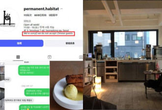 首尔咖啡厅挂出“谢绝中国客人”告示 店主回应