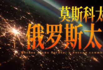 最特殊的帝都：莫斯科有多富？俄罗斯有多穷？
