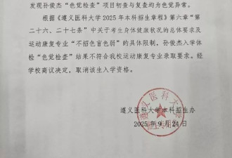 体育特长生因“色觉异常”被退学，当地：已介入调查
