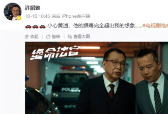 许绍雄去世不到24小时,黑料被曝光,评论区网友态度一边倒