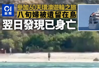八旬妇环澳邮轮行 中途被遗留在岛上 发现时身亡