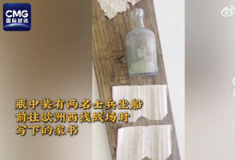 澳洲海滩现“一战”士兵漂流瓶 两封信写于1916年