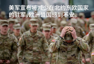 美军宣布减少在北约东部驻军 欧洲盟国集体焦虑