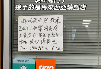 惨：华人最爱餐厅接连关门，一个月倒闭30多家